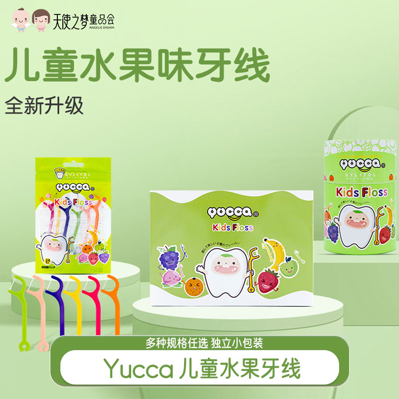 Yucca儿童水果牙线多种水果口味独立包装