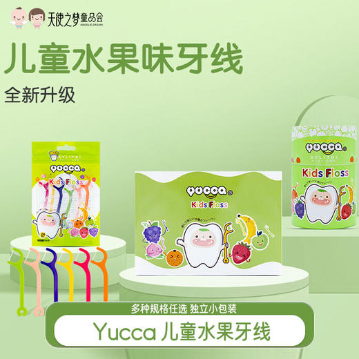 Yucca儿童水果牙线多种水果口味独立包装 商品图0