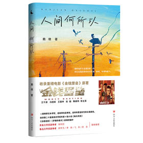 人间何所以