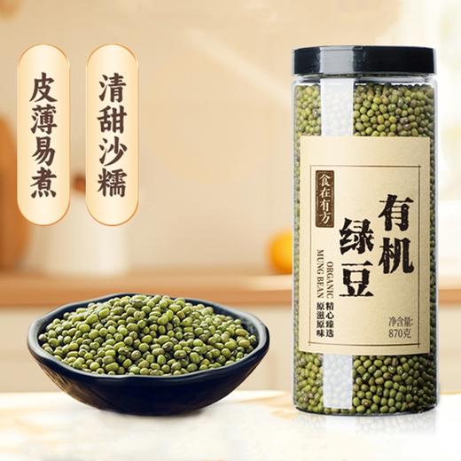 【新鲜市集】食在有方 有机绿豆 870g（保质期至2026年8月） 商品图0