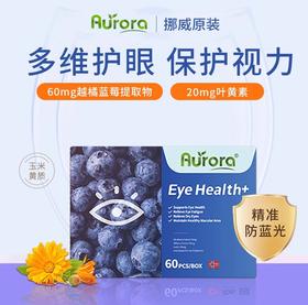 挪威AURORA叶黄素越橘蓝莓护眼胶囊软60粒高含量青少年成年视力买三送一