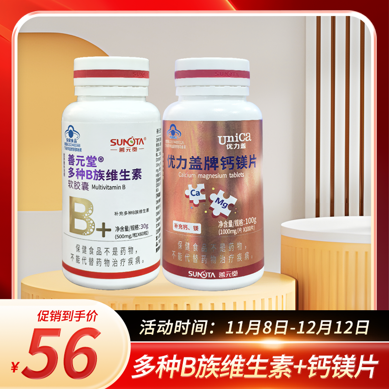 善元堂多种B族维生素软胶囊30g(500mg*60粒)+优力盖牌钙镁片1000mg*100片