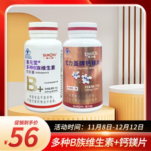 善元堂多种B族维生素软胶囊30g(500mg*60粒)+优力盖牌钙镁片1000mg*100片 商品图0