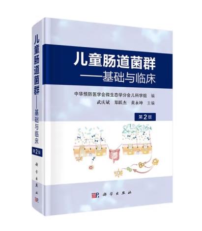 儿童肠道菌群-基础与临床（第2版） 商品图0