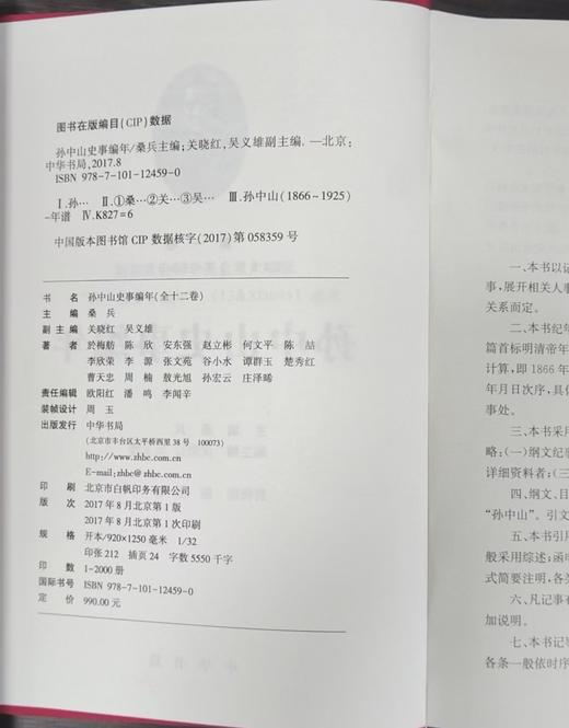 《孙中山史事编年》，全12册，布面精装，32开，桑兵主编，中华书局，2017年8月一版一印，定价：990，售价：386 商品图4