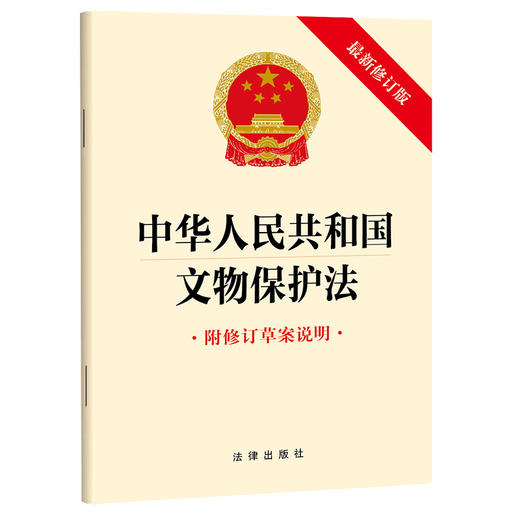 中华人民共和国文物保护法（最新修订版 附修订草案说明）法律出版社 商品图0