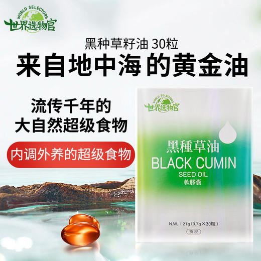 世界选物官黑种草籽油30粒 商品图0