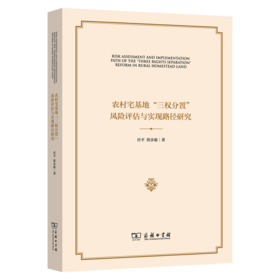 农村宅基地“三权分置”风险评估与实现路径研究