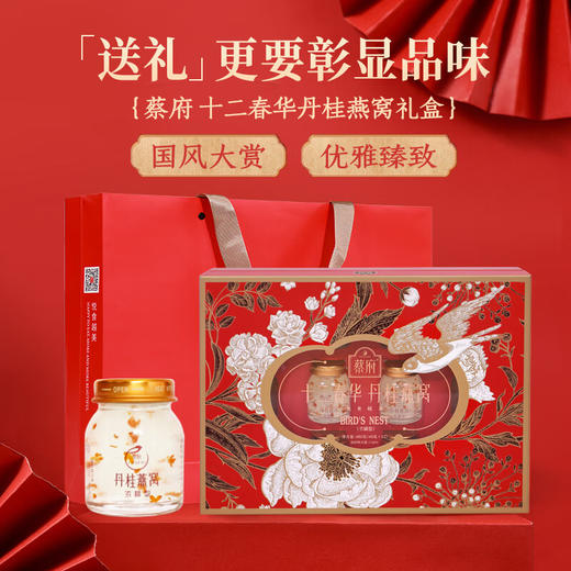 【一件包邮 传统滋补】蔡府十二春华丹桂燕窝礼盒40g*12瓶 马来燕盏+“月桂女神”双重加持 甘肃/青海/内蒙古/新疆/西藏/宁夏/海南/港澳台不发货 商品图1