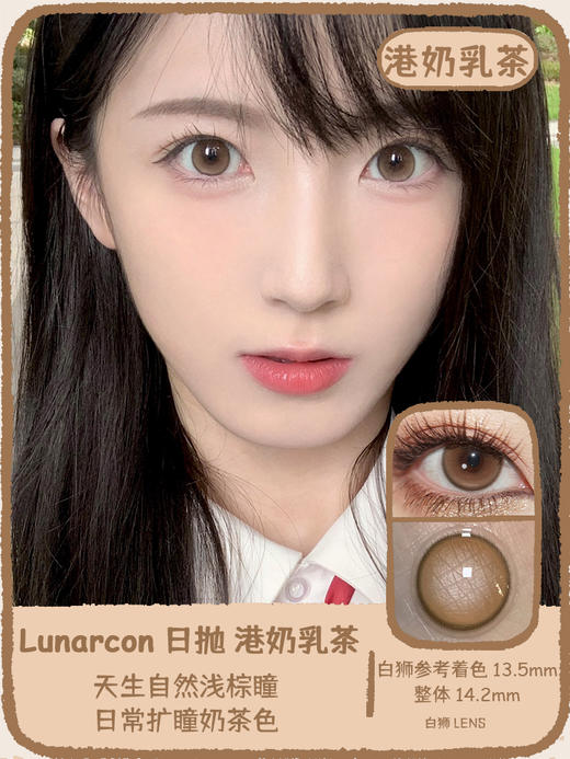 Lunarcon旗下 | 维多椰蓝&港奶乳茶  14.2mm白狮参考着色中大直径  | 日抛 一盒十片装 商品图5