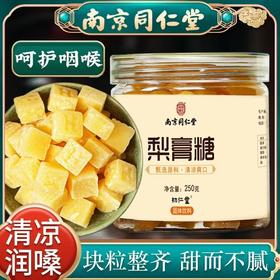 【手工梨膏糖，喉咙好伴侣】梨膏糖250g罐装 南京同仁堂 纯手工薄荷润喉硬糖 办公室糖果小零食-QQ