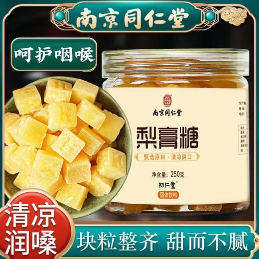 【手工梨膏糖，喉咙好伴侣】梨膏糖250g罐装 南京同仁堂 纯手工薄荷润喉硬糖 办公室糖果小零食-QQ 商品图0