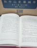 《孙中山史事编年》，全12册，布面精装，32开，桑兵主编，中华书局，2017年8月一版一印，定价：990，售价：386 商品缩略图7