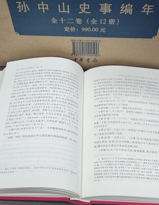 《孙中山史事编年》，全12册，布面精装，32开，桑兵主编，中华书局，2017年8月一版一印，定价：990，售价：386 商品图7