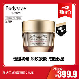 【11.9王炸割肉价】雅诗兰黛智妍面霜75ML（效期至25.2月后）