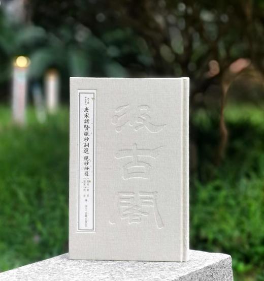 汲古阁钞本丛刊：《唐宋诸贤绝妙词选  绝妙好词》，布面精装，16开，[南宋]黄昇、周密编，浙江古籍出版社2024年9月一版一印，367面，定价268，售价188元。 商品图0