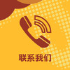 联系我们 商品缩略图0