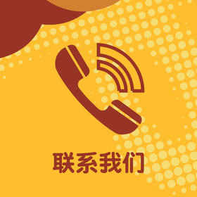 联系我们