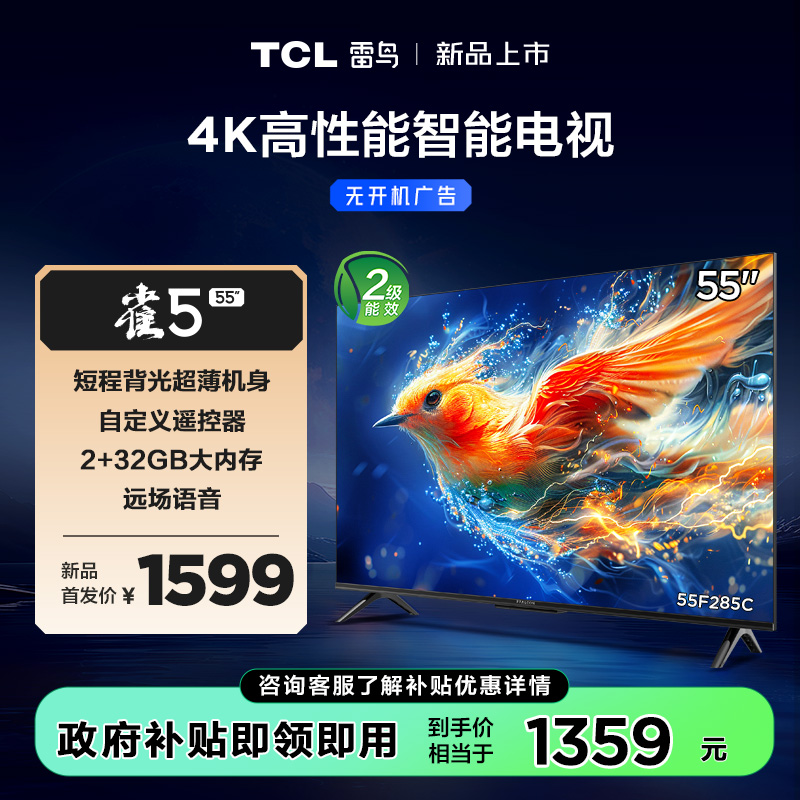 【TCL雷鸟】TCL雷鸟55雀5 24款 55英寸 4K四核机芯 2+32GB大内存 低蓝光电视 55F285C-J