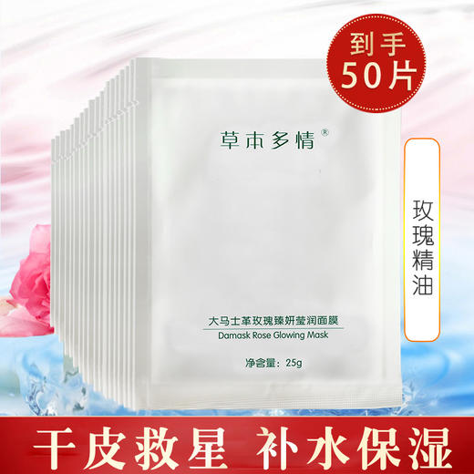 【告别干“尬”】草本多情大马士革玫瑰臻妍莹润面膜 商品图1
