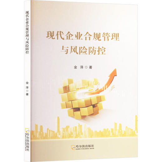 现代企业合规管理与风险防控 商品图0