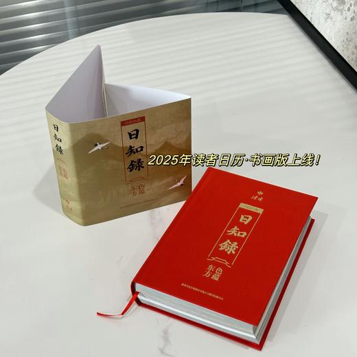 《日知录·色蕴东方》2025年读者书画日历 艺术书 读者文创 读者出品 商品图0