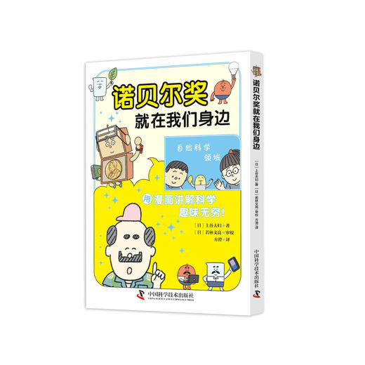 《诺贝尔奖就在我们身边》 商品图0