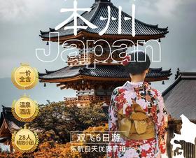 【上海出发】经典本州5晚6天人气经典一个不落大阪奈良京都富士山