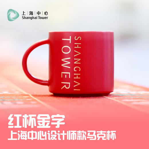 【632推荐】上海中心设计师款马克杯-红杯金字-SH1033 商品图4