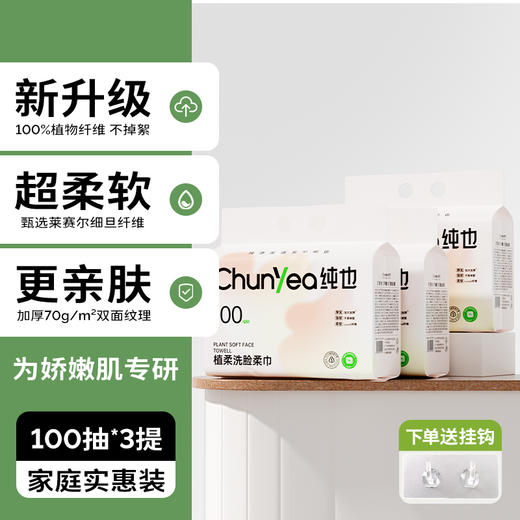 【升级款】纯也悬挂抽取式洗脸巾100抽/包*3 商品图1