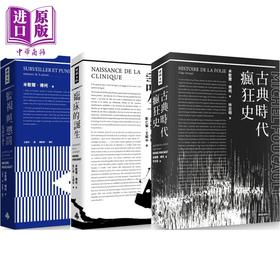 预售 【中商原版】傅柯思想经典套书 监视与惩罚 临床的诞生 古典时代疯狂史 港台原版 米歇尔傅柯 时报文化