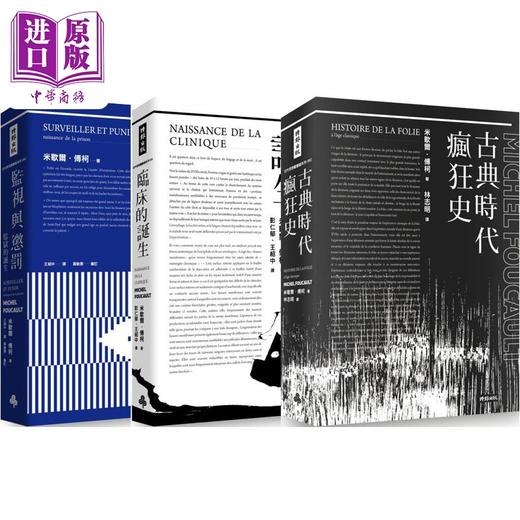 预售 【中商原版】傅柯思想经典套书 监视与惩罚 临床的诞生 古典时代疯狂史 港台原版 米歇尔傅柯 时报文化 商品图0