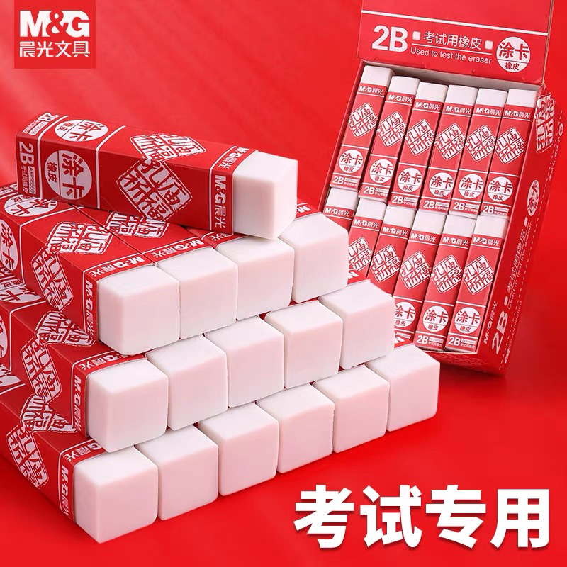 晨光2B考试用橡皮**