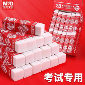 晨光2B考试用橡皮