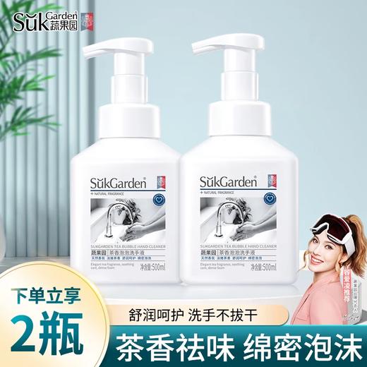 【秒杀】SukGarden蔬果园茶香泡泡洗手液500ml*2瓶 商品图0