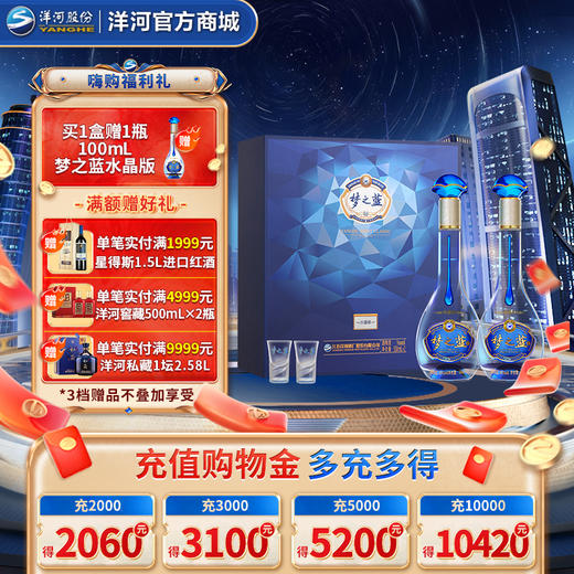 洋河 梦之蓝水晶版礼盒 45度550mL 双支装 商品图0