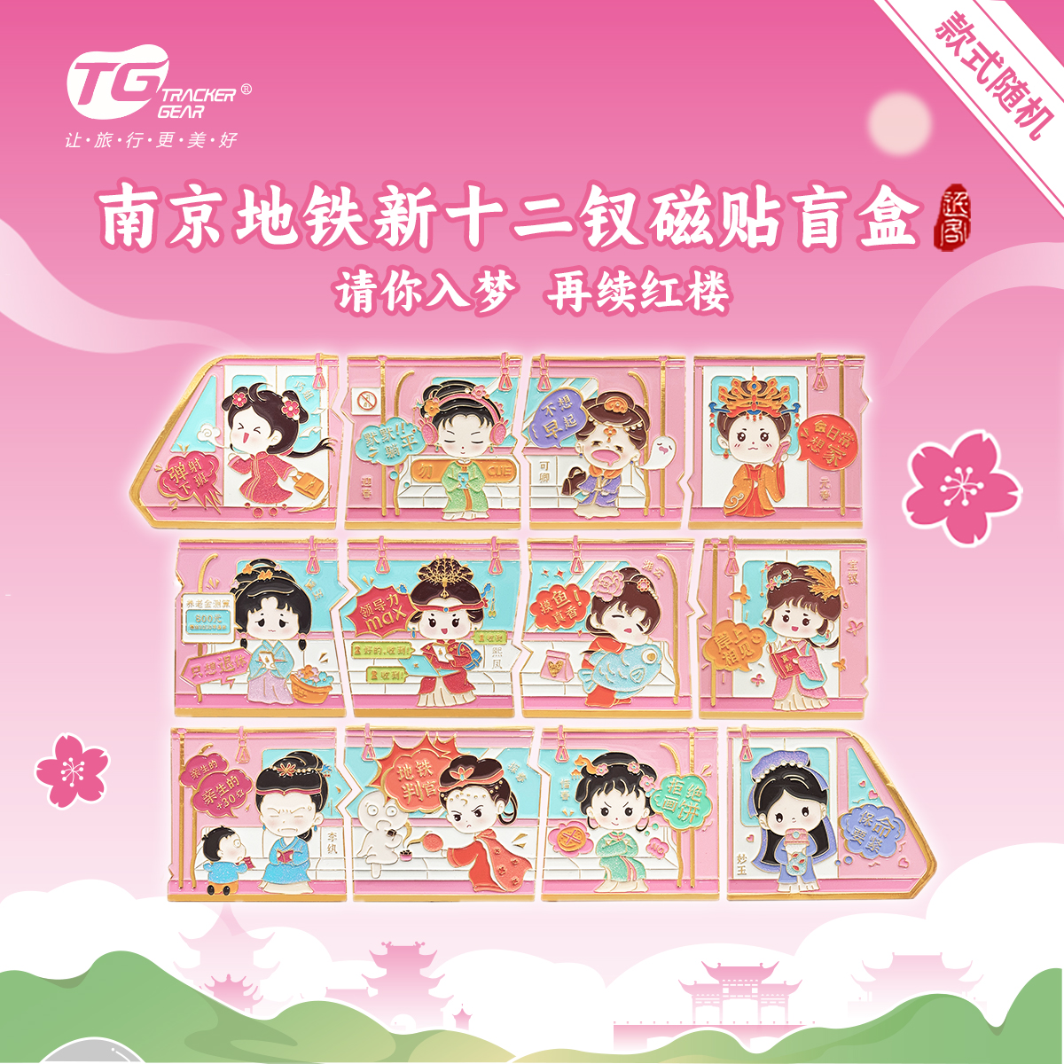 【地铁同款】南京地铁新十二钗磁贴盲盒金陵十二钗