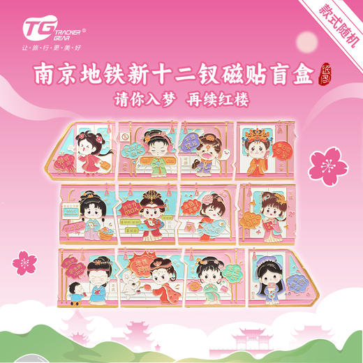 【地铁同款】南京地铁新十二钗磁贴盲盒金陵十二钗 商品图0