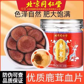 【好鹿茸，来自长白山】北京同仁堂鹿茸10克 正宗茸片男性滋补保健品 泡酒泡水喝 秋冬温和补-QQ