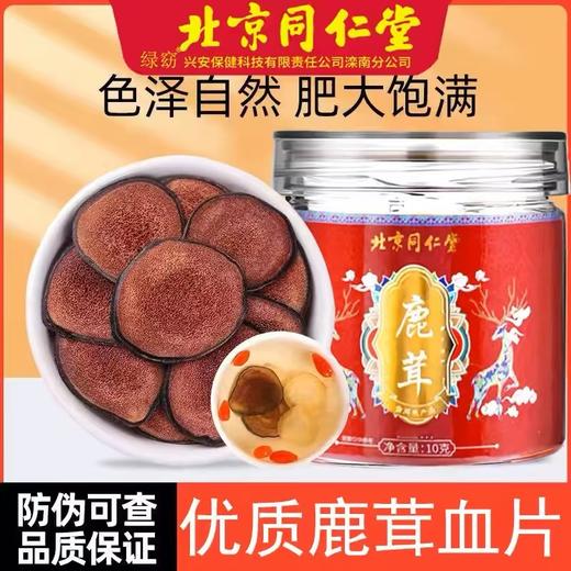 【好鹿茸，来自长白山】北京同仁堂鹿茸10克 正宗茸片男性滋补保健品 泡酒泡水喝 秋冬温和补-QQ 商品图0