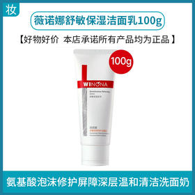 薇诺娜舒敏保湿特护洁面乳100g