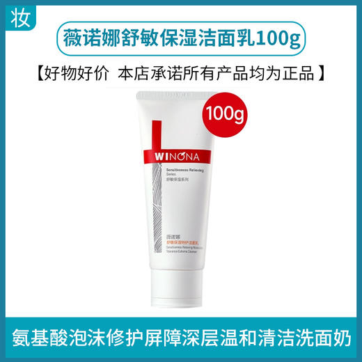 薇诺娜舒敏保湿特护洁面乳100g 商品图0