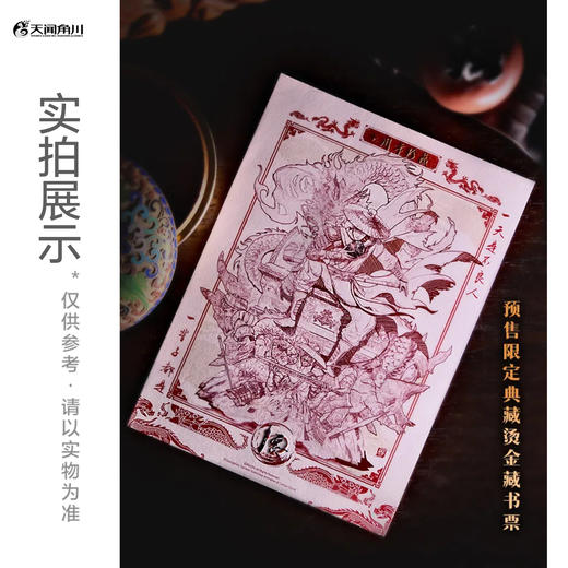 300张主创签名藏书票随机掉落【预定】十年：画江湖之不良人纪念画集（预定特典：十周年珍藏限量·典藏烫金藏书票×1+镭射收藏卡×1 可参与十周年限定雕像镭射抽奖） 商品图2