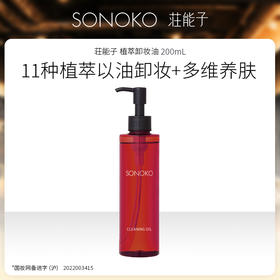 日本进口 SONOKO 荘能子 植萃卸妆油 200mL 新升级大容量