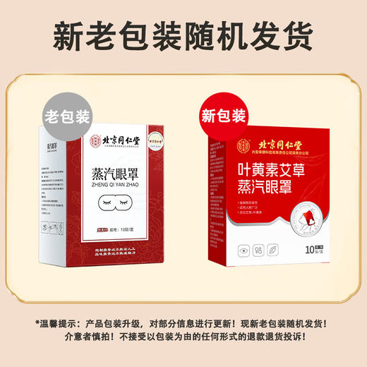 同仁堂蒸汽眼罩眼疲劳热敷发热眼睛罩护眼贴遮光透气睡眠男女士通用10贴 100022291699 商品图5