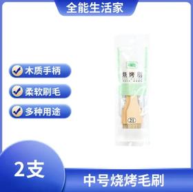 芳草地烧烤刷2支装