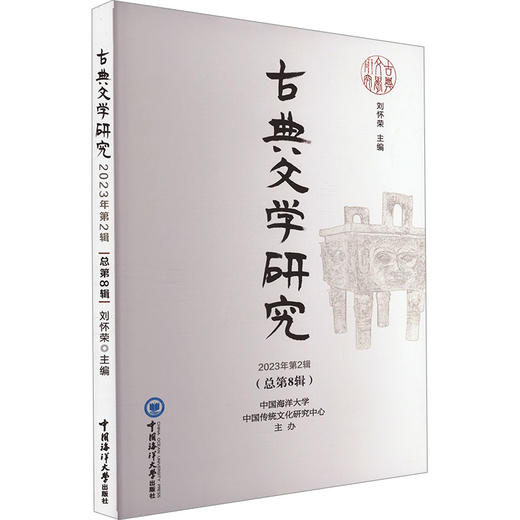 古典文学研究 2023年第2辑(总第8辑) 商品图0