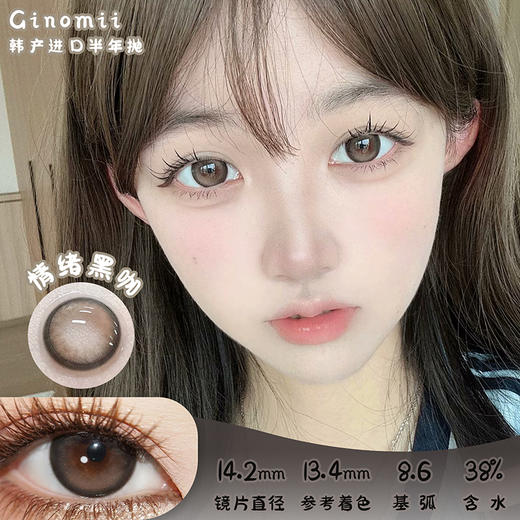 GINOMII 情绪黑咖 半年抛 两片 14.2mm 参考着色 13.4mm 基弧 8.6 含水 38% 韩国进口 商品图0