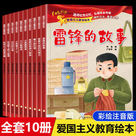 爱国主义教育绘本 全10册 红色经典故事绘本故事书美绘版 中国英雄人物革命连环画