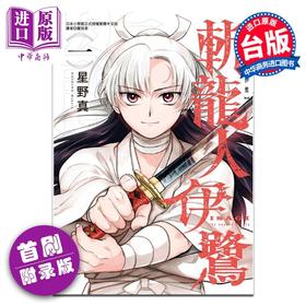 预售 【中商原版】漫画 斩龙人伊鹭 第1集 首刷附录版 星野真 葬龙者洁台版漫画书 东立出版